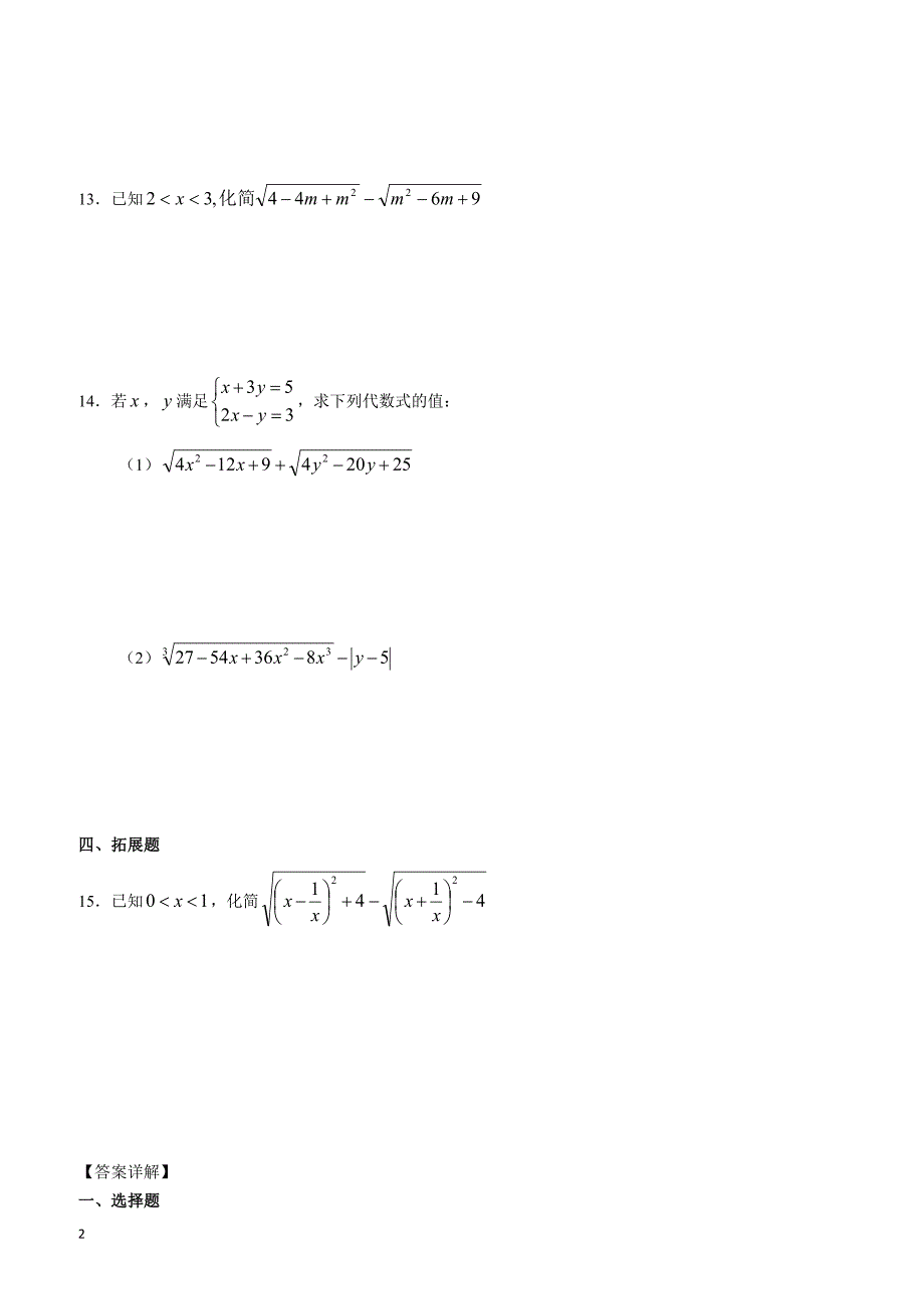苏科版数学八年级下《12.1二次根式》同步测试2含答案_第2页