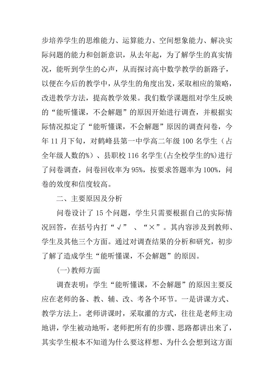 “能听懂课，不会解题”的原因调查与分析(1)的论文_第2页