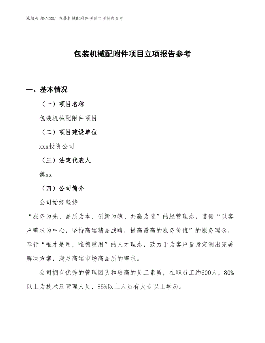 包装机械配附件项目立项报告参考_第1页