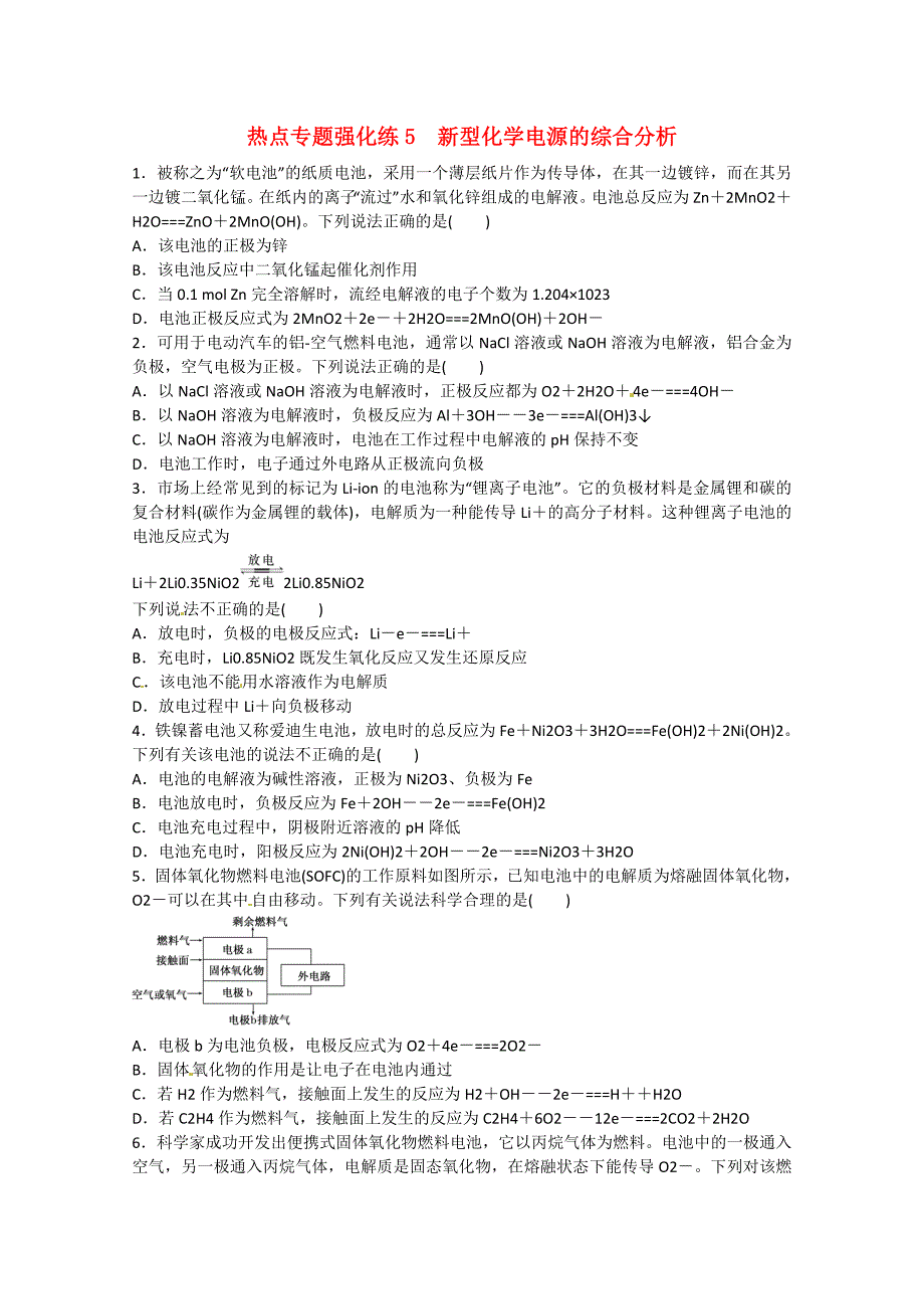 2015届高考化学热点专题强化练5 新型化学电源的综合分析_第1页