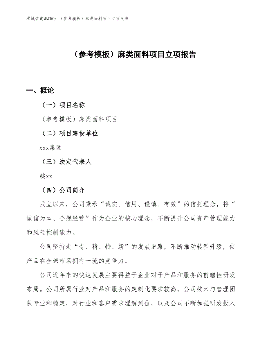 （参考模板）麻类面料项目立项报告_第1页