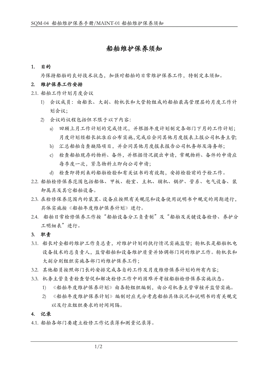 船舶维护保养须知.doc_第1页