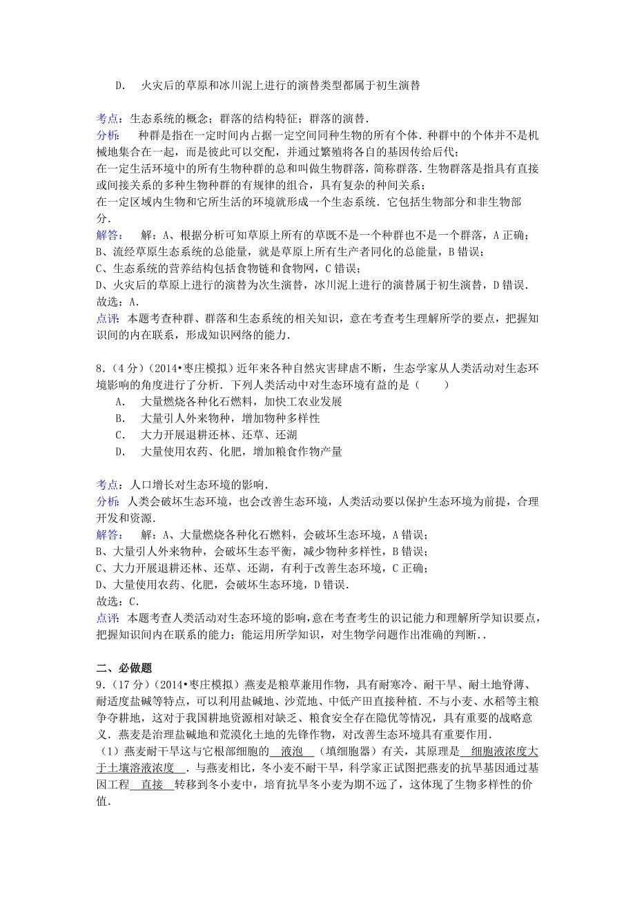 山东省枣庄市2014年高考生物模拟试卷（3月）（含解析）_第5页