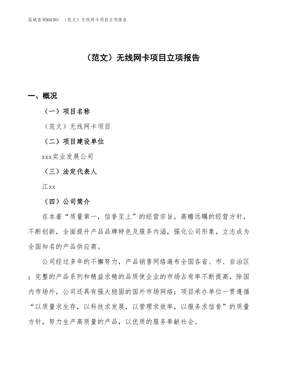 （范文）无线网卡项目立项报告_第1页