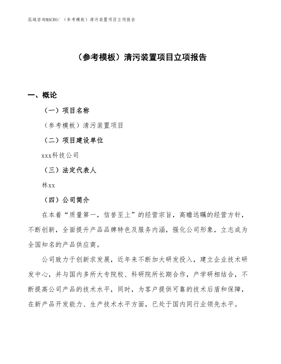 （参考模板）清污装置项目立项报告_第1页