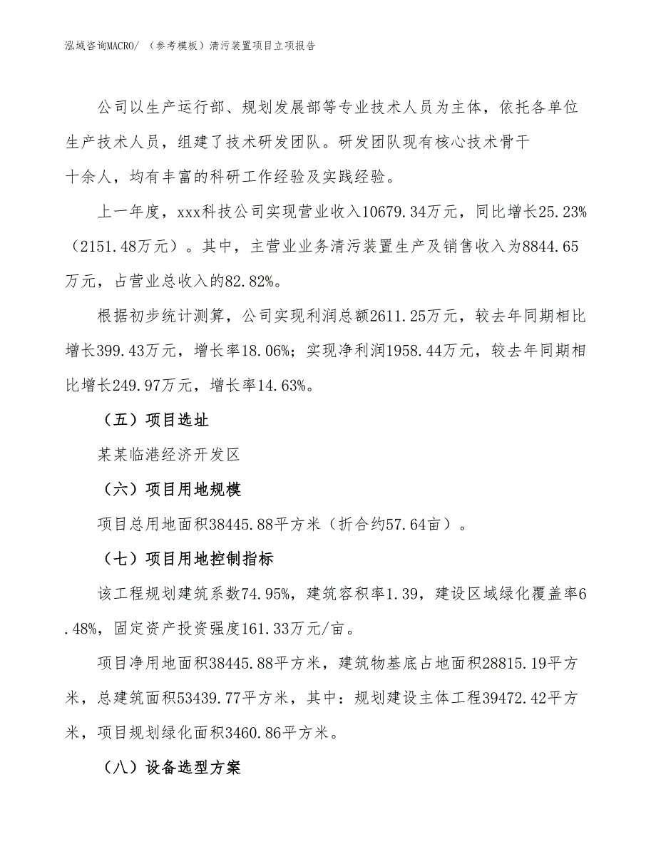 （参考模板）清污装置项目立项报告_第2页