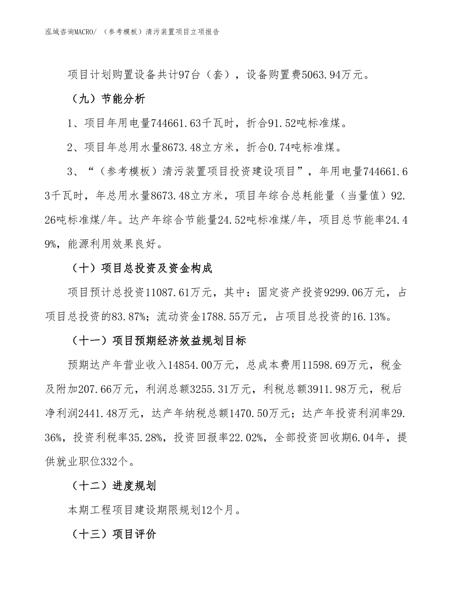 （参考模板）清污装置项目立项报告_第3页