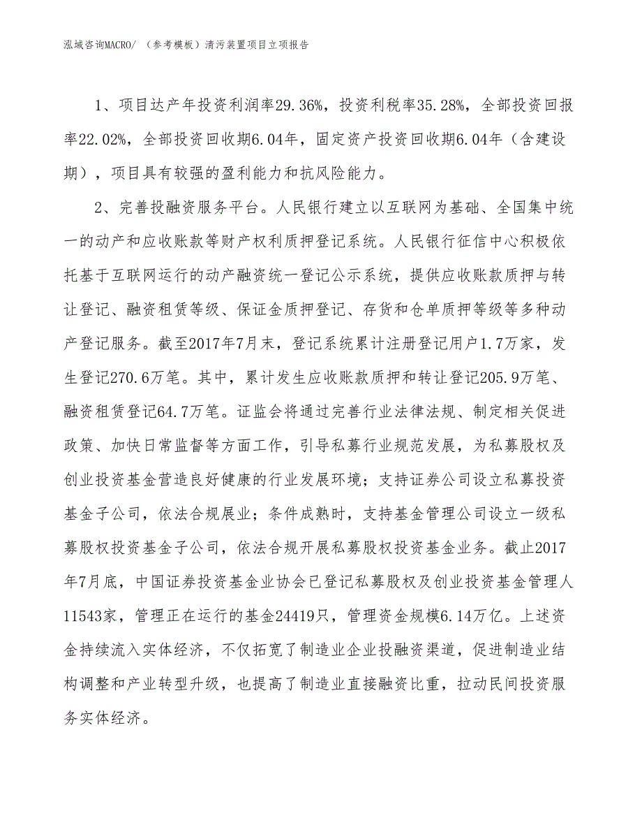 （参考模板）清污装置项目立项报告_第4页