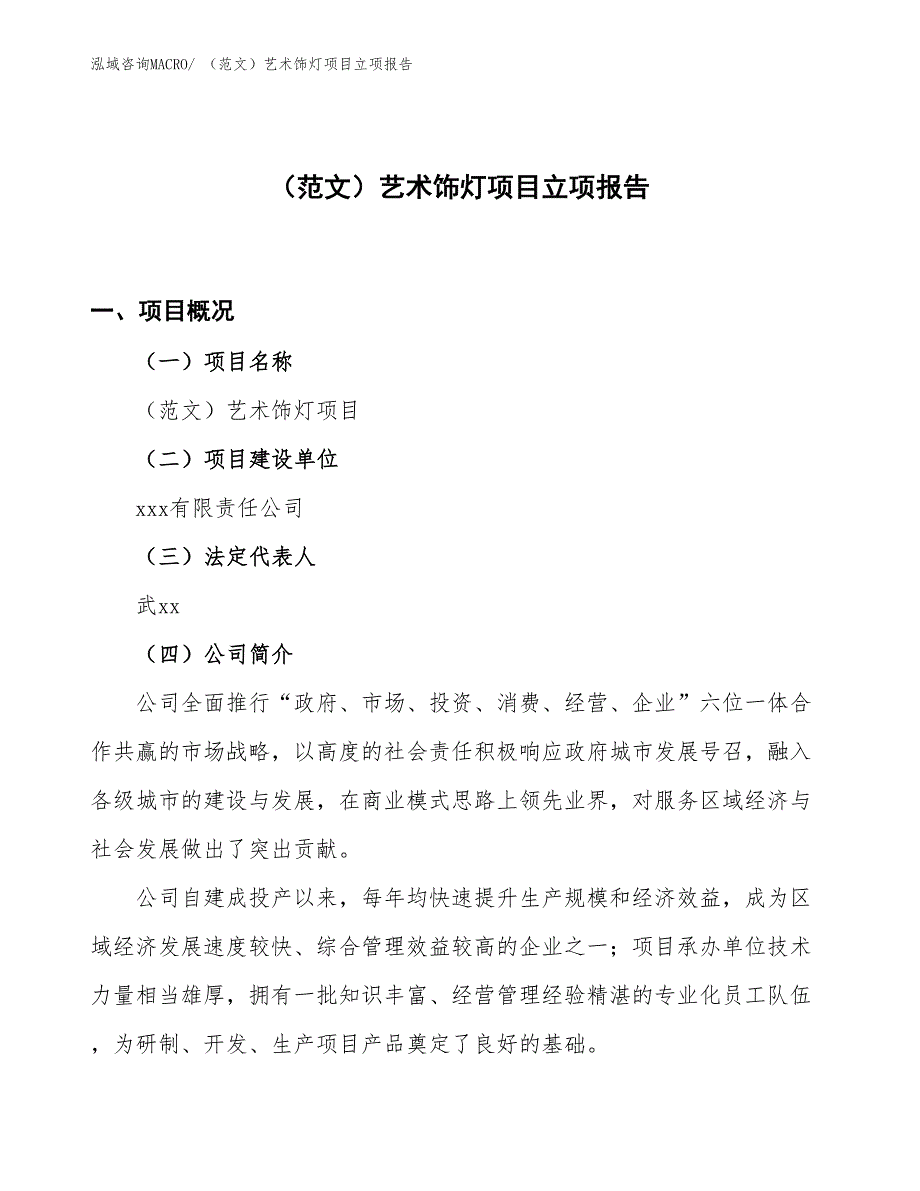 （范文）艺术饰灯项目立项报告_第1页