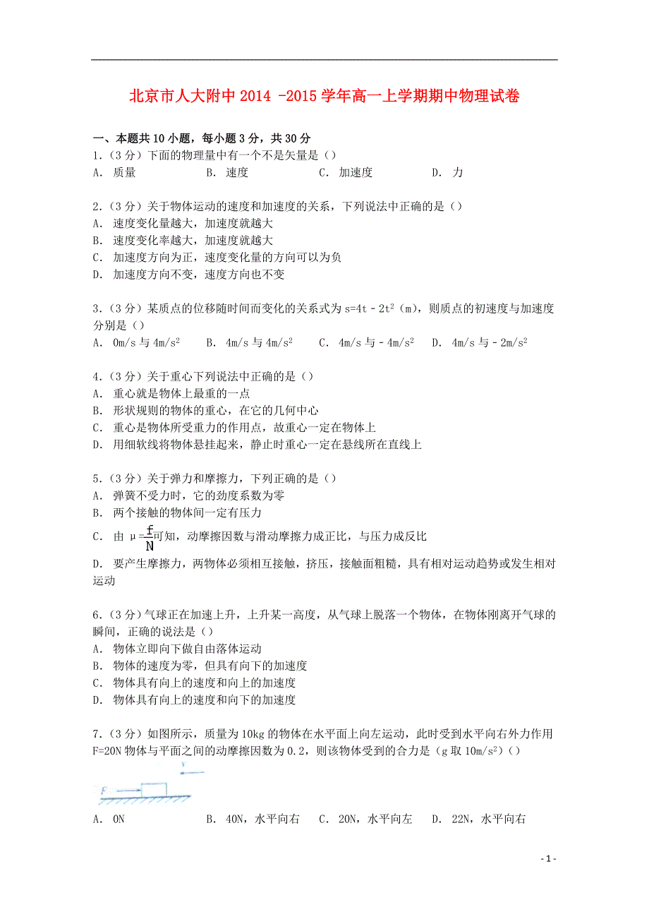 北京市2014-2015学年高一物理上学期期中试卷（含解析）_第1页