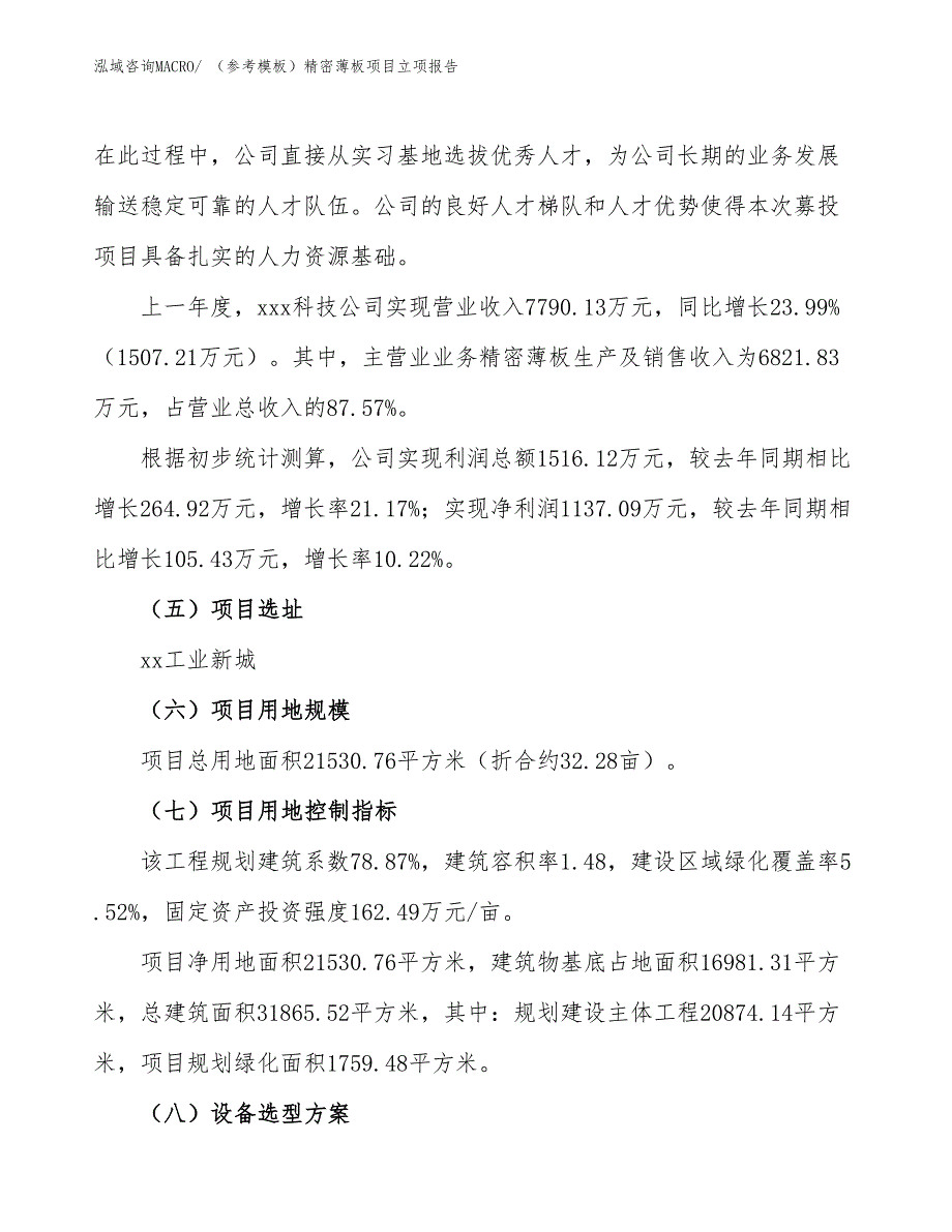 （参考模板）精密薄板项目立项报告_第2页