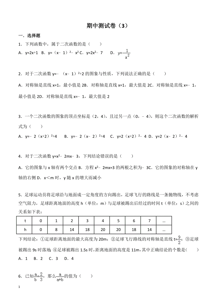 2019年苏科版九年级下册数学期中测试卷（3）含答案_第1页