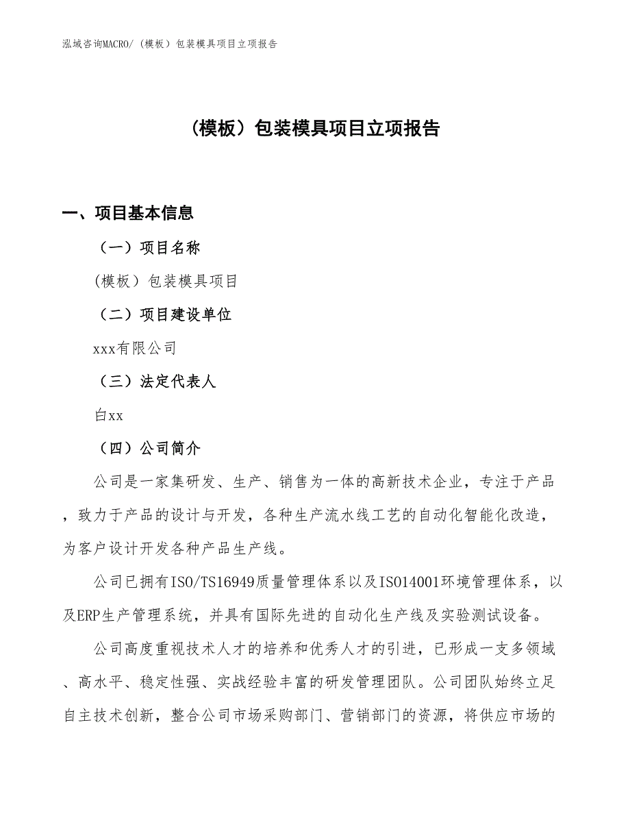 (模板）包装模具项目立项报告_第1页