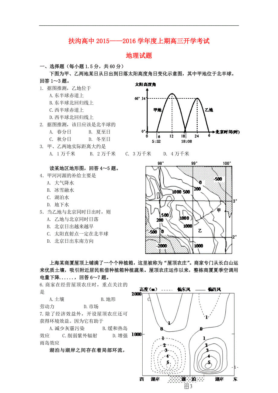 河南省扶沟县高级中学2016届高三地理上学期开学考试试题_第1页