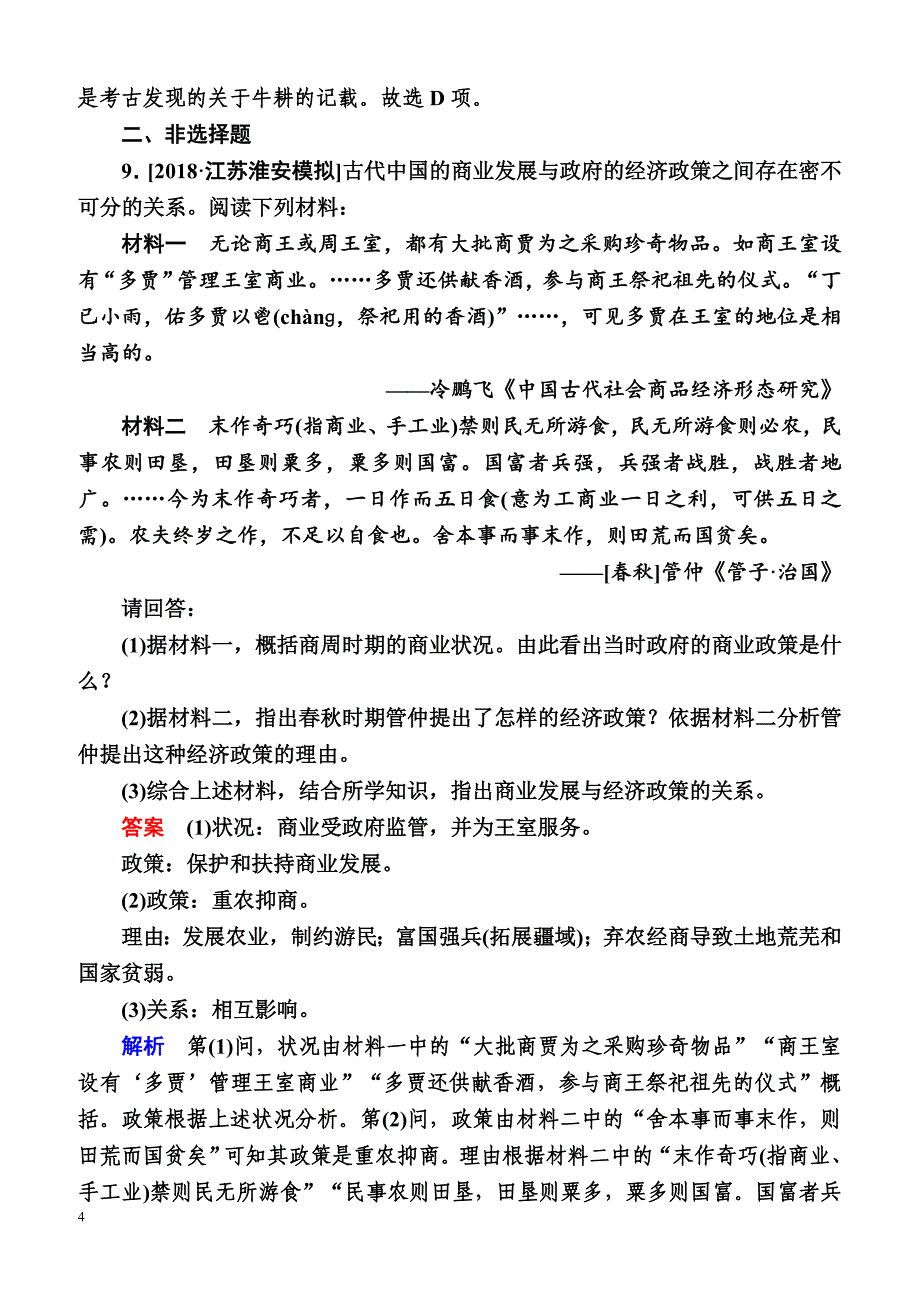 【通史版】2019历史一轮试题：1-2a 先秦时期的经济 含解析_第4页