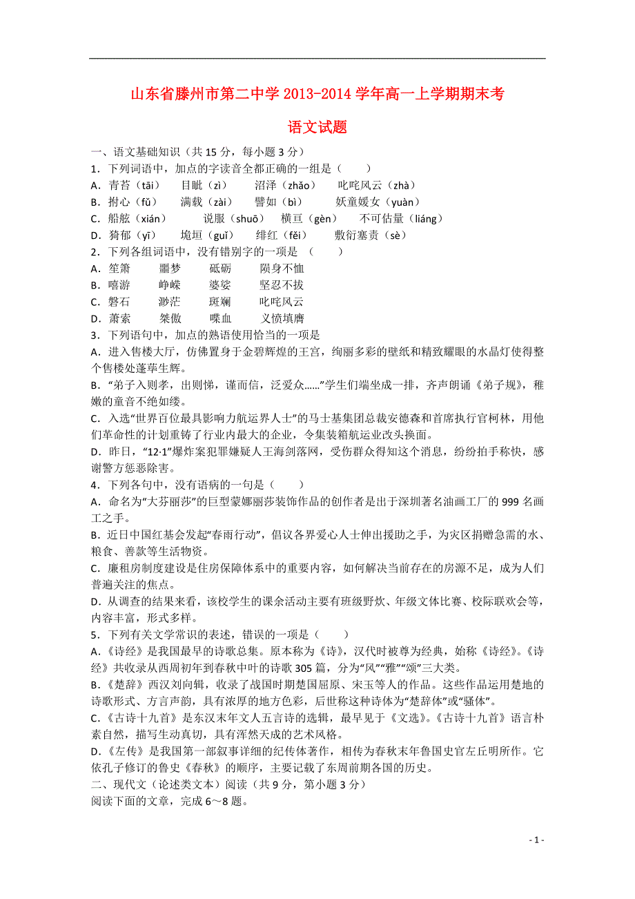 山东省滕州市第二中学2013-2014学年高一语文上学期期末考试题_第1页