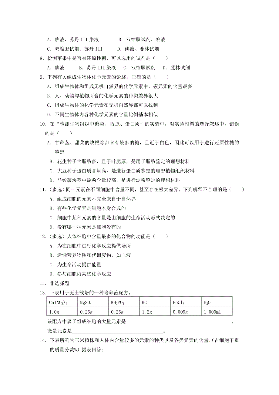 河北省廊坊市第十五中学2015年高一生物暑假作业 2细胞中的元素和化合物_第2页