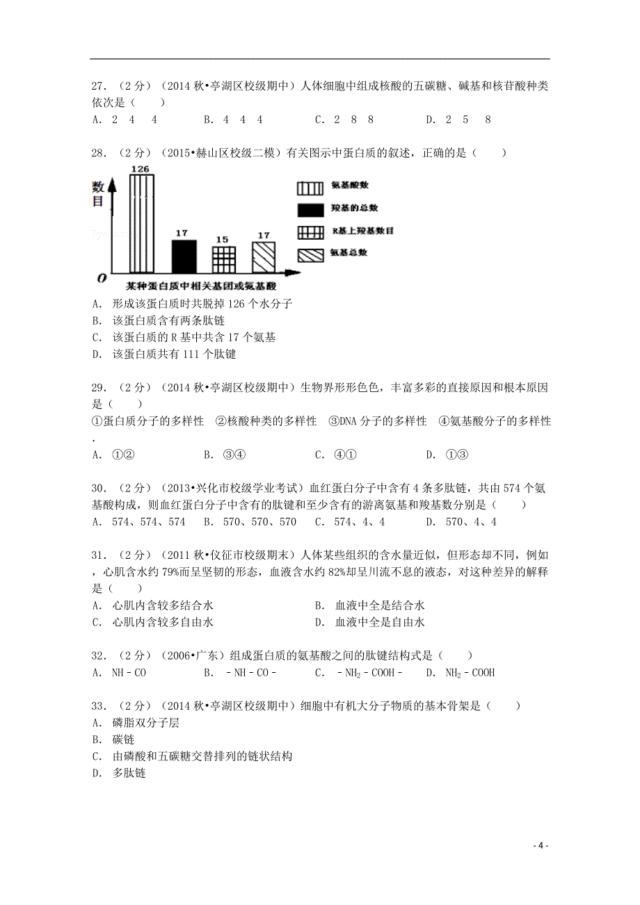 江苏省2014-2015学年高一生物上学期期中试卷（含解析）_第4页