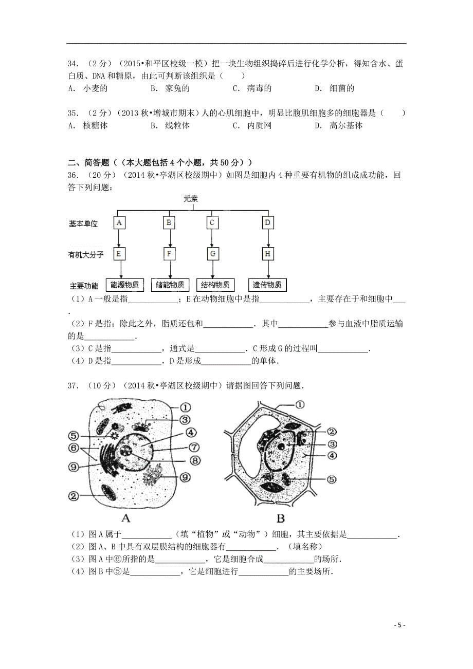 江苏省2014-2015学年高一生物上学期期中试卷（含解析）_第5页