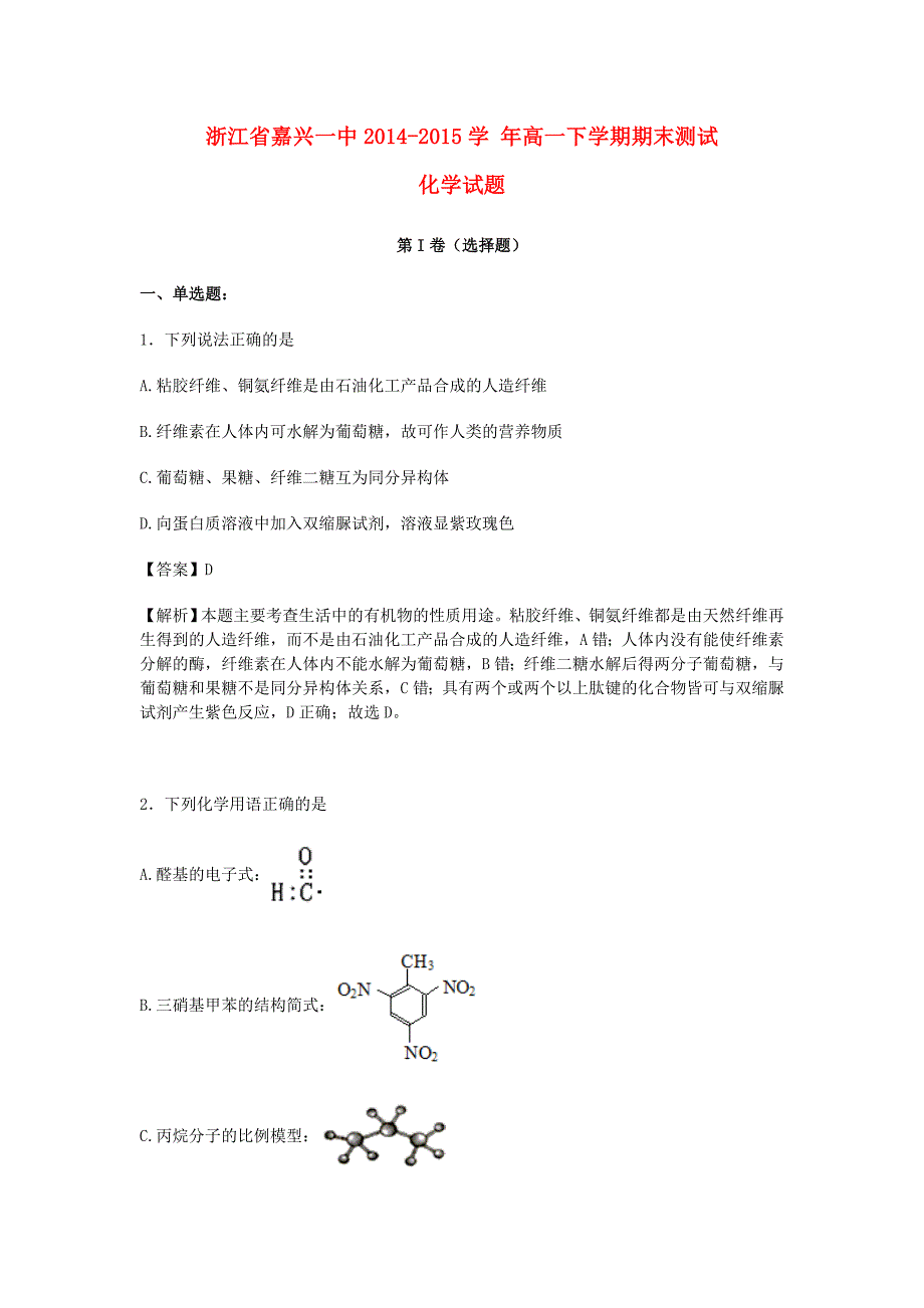 浙江省2014-2015学年高一化学下学期期末测试试卷（含解析）_第1页