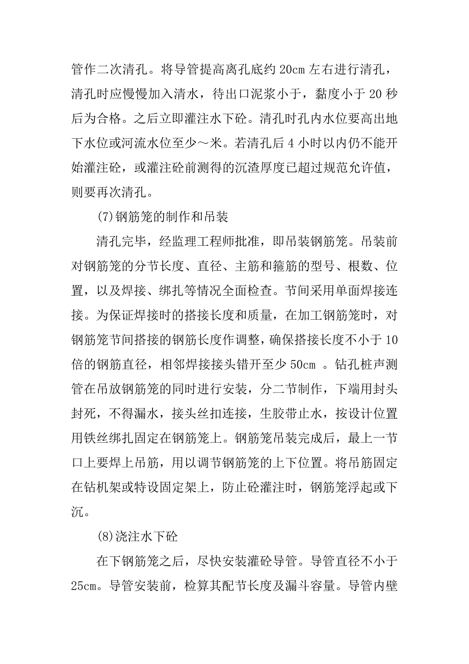 基于岩溶地貌的桥梁钻孔桩基础施工的探讨的论文_第4页