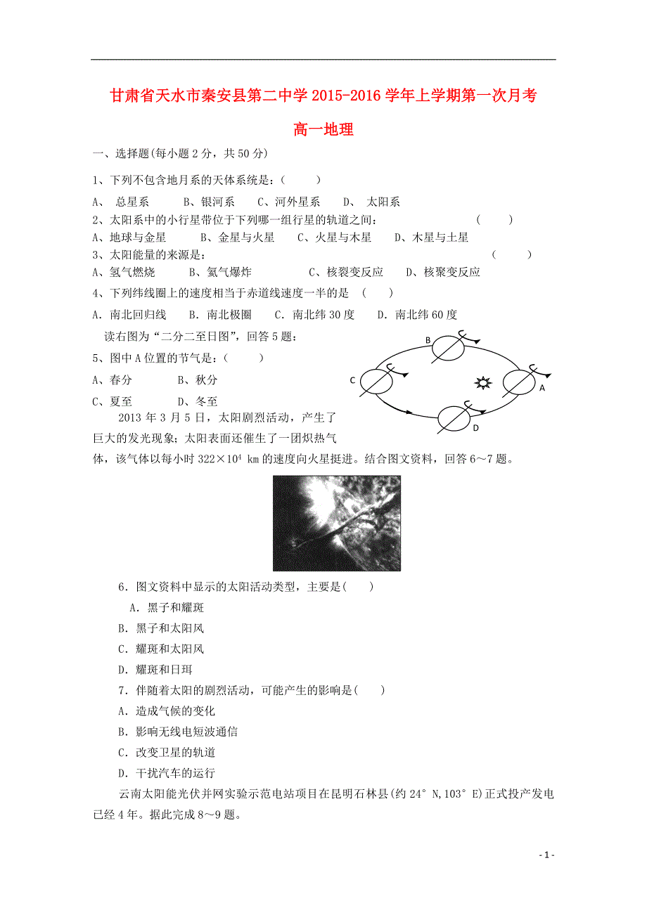 甘肃省天水市秦安县第二中学2015-2016学年高一地理上学期第一次月考试题_第1页