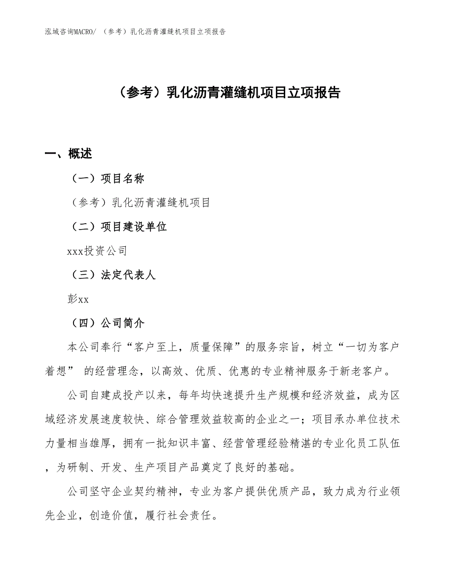 （参考）乳化沥青灌缝机项目立项报告_第1页