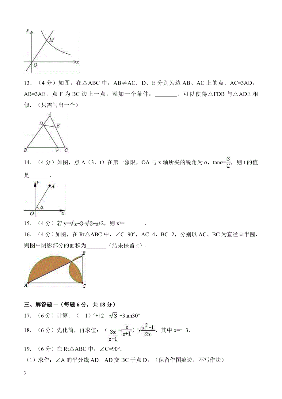 2018年阳江市江城区中考数学一模试卷含答案解析_第3页