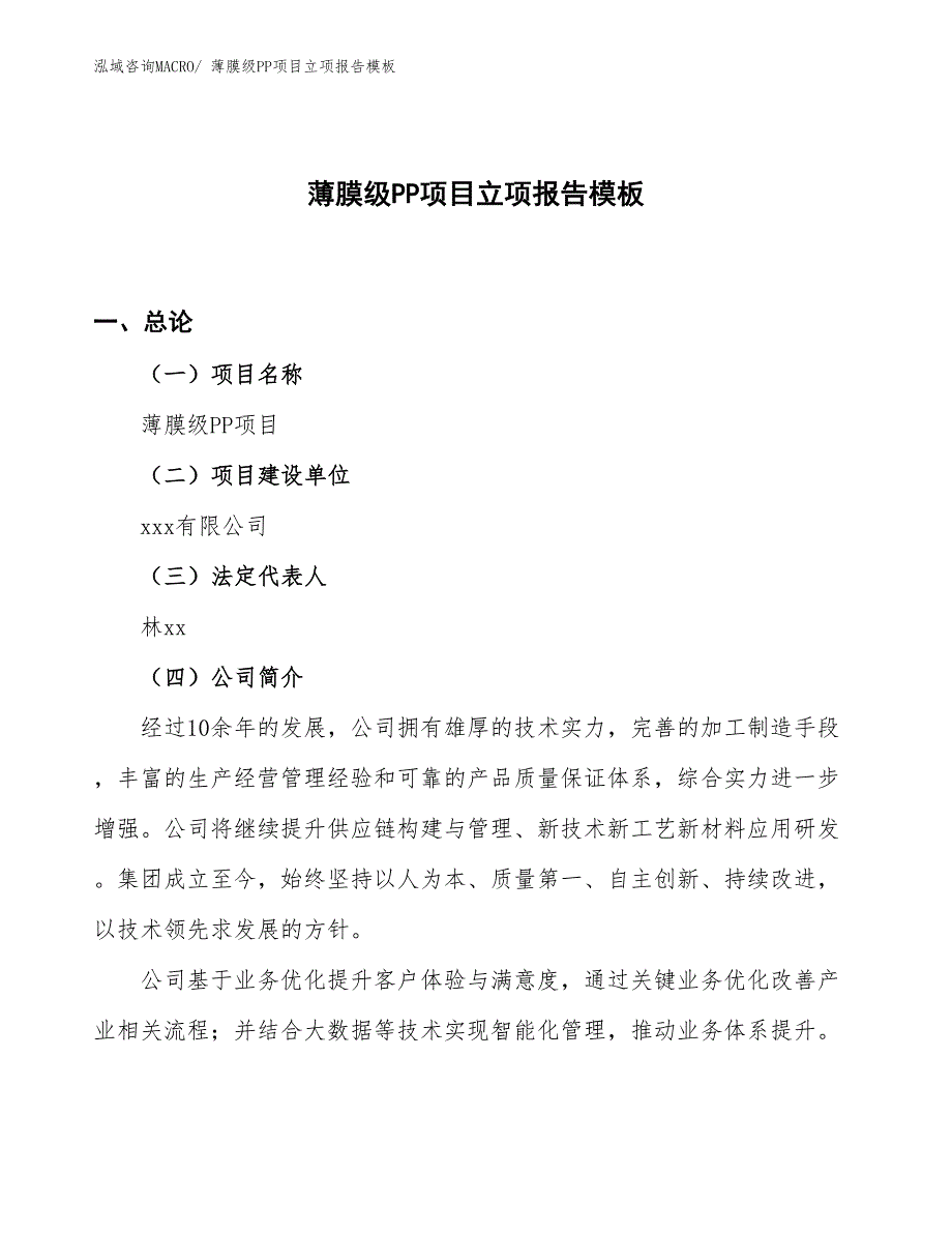 薄膜级PP项目立项报告模板_第1页