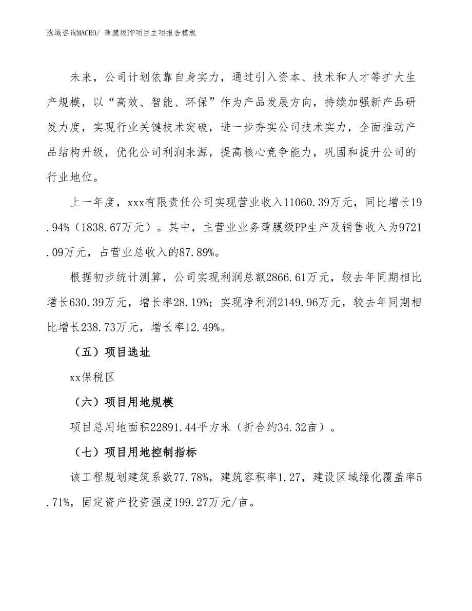 薄膜级PP项目立项报告模板_第2页