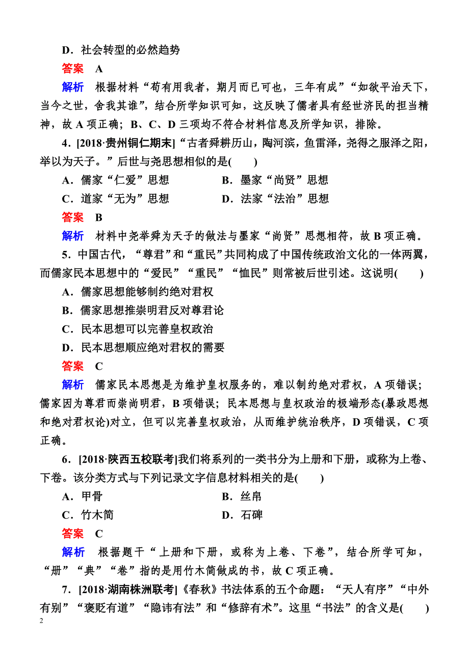 【通史版】2019历史一轮试题：1-3a 先秦时期的思想与科技文化 含解析_第2页