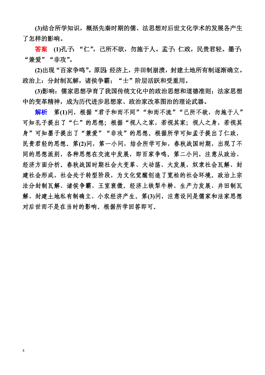 【通史版】2019历史一轮试题：1-3a 先秦时期的思想与科技文化 含解析_第4页