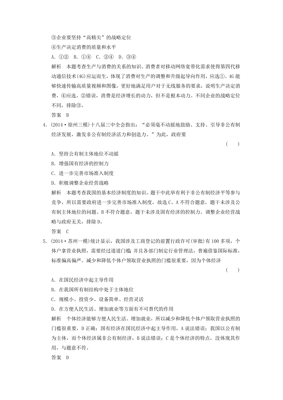 江苏省宿迁市宿豫中学2015高考政治二轮专题提升训练 专题二 生产、劳动与经营（含解析）_第2页