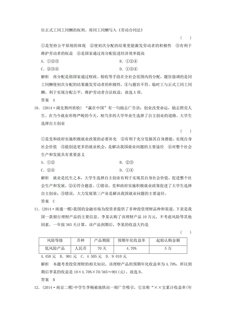 江苏省宿迁市宿豫中学2015高考政治二轮专题提升训练 专题二 生产、劳动与经营（含解析）_第4页