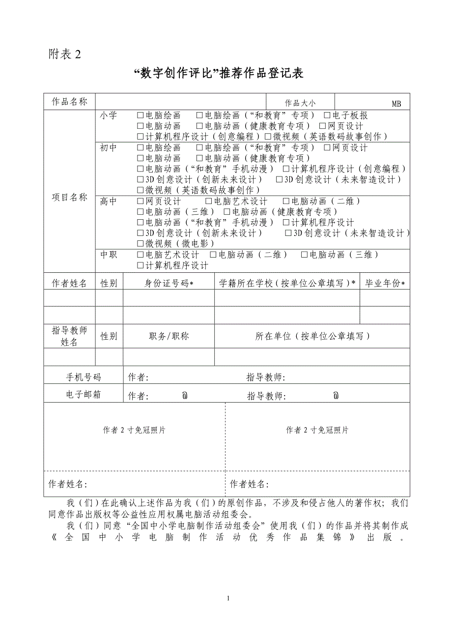 附表2、3“数字创作评比”推荐作品登记表、“数字创作评比”作品创作说明.doc_第1页
