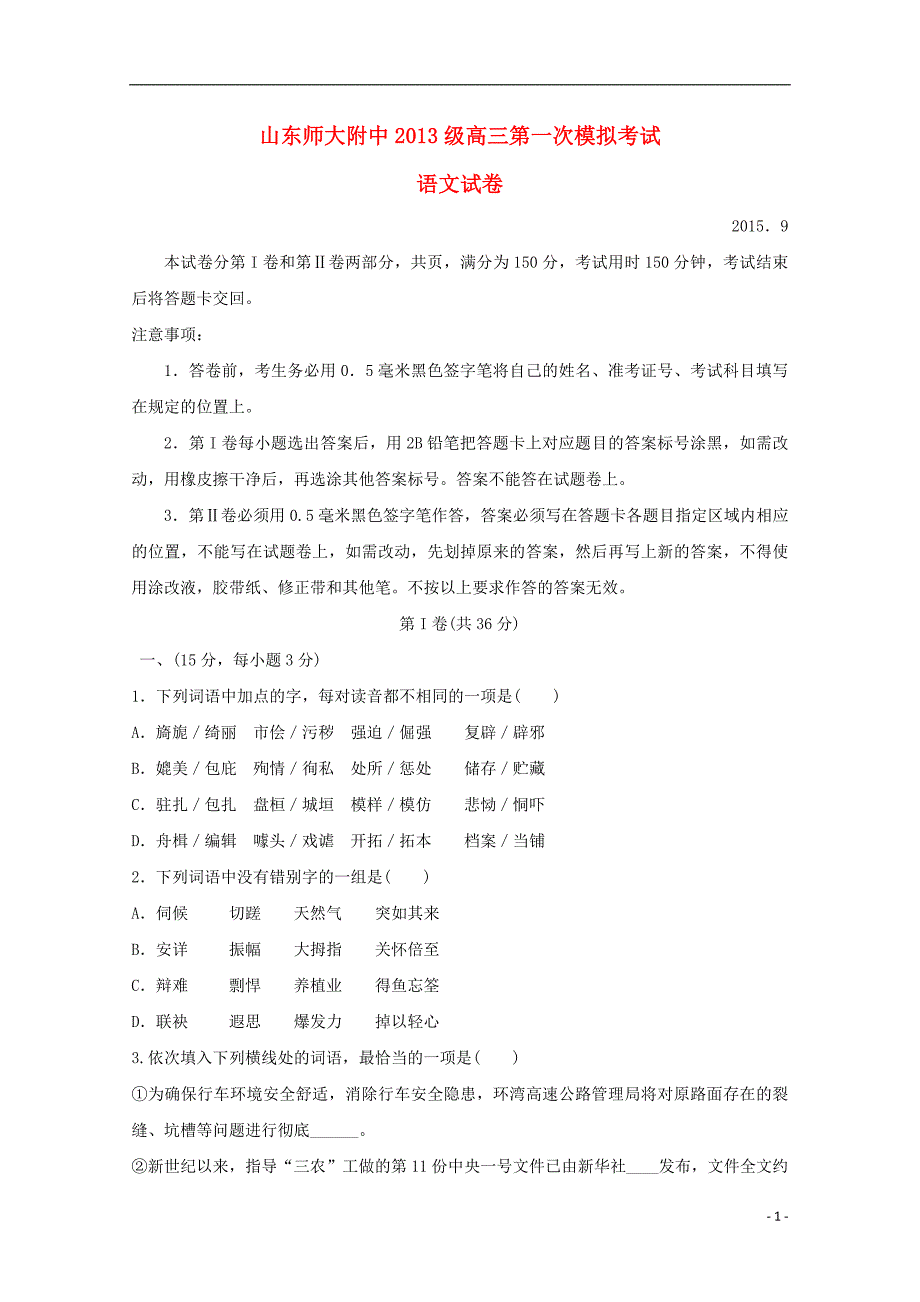 山东省2016届高三语文上学期第一次模拟考试试题_第1页