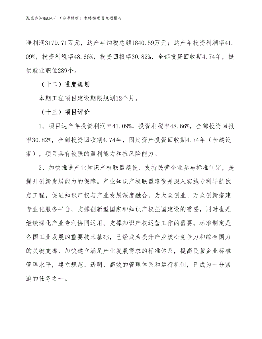 （参考模板）木楼梯项目立项报告_第4页