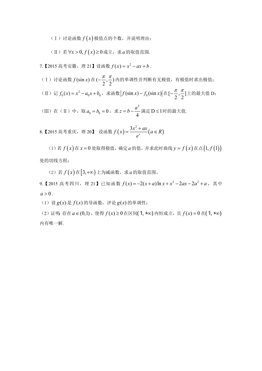 2015-2017年高考真题精编-数理-专题07 导数的应用求函数的最值、单调性（含答案解析）_第4页