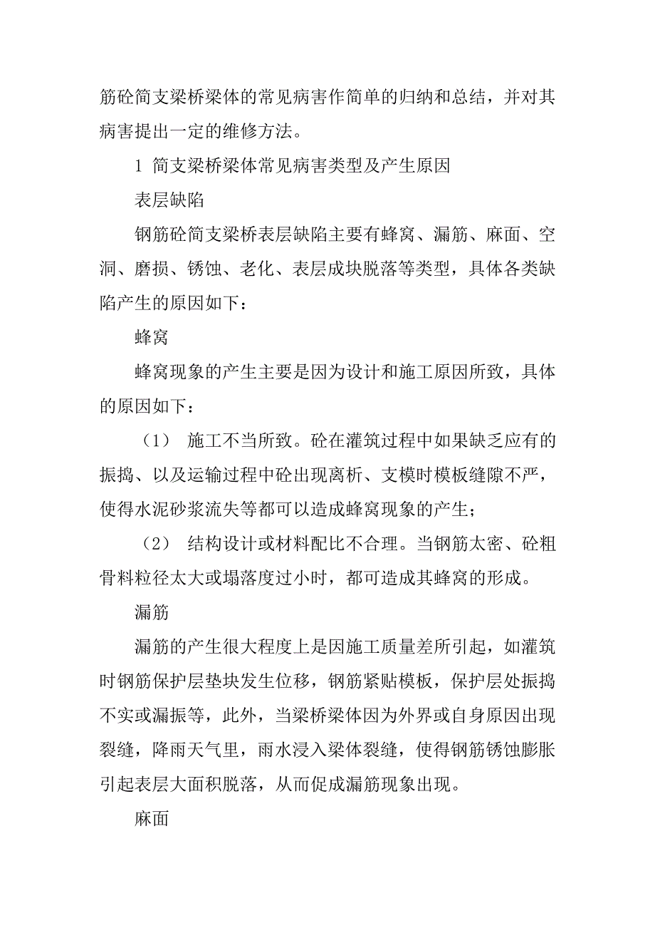 关于钢筋砼简支梁桥梁体病害及其维修方法的探讨的论文_第2页