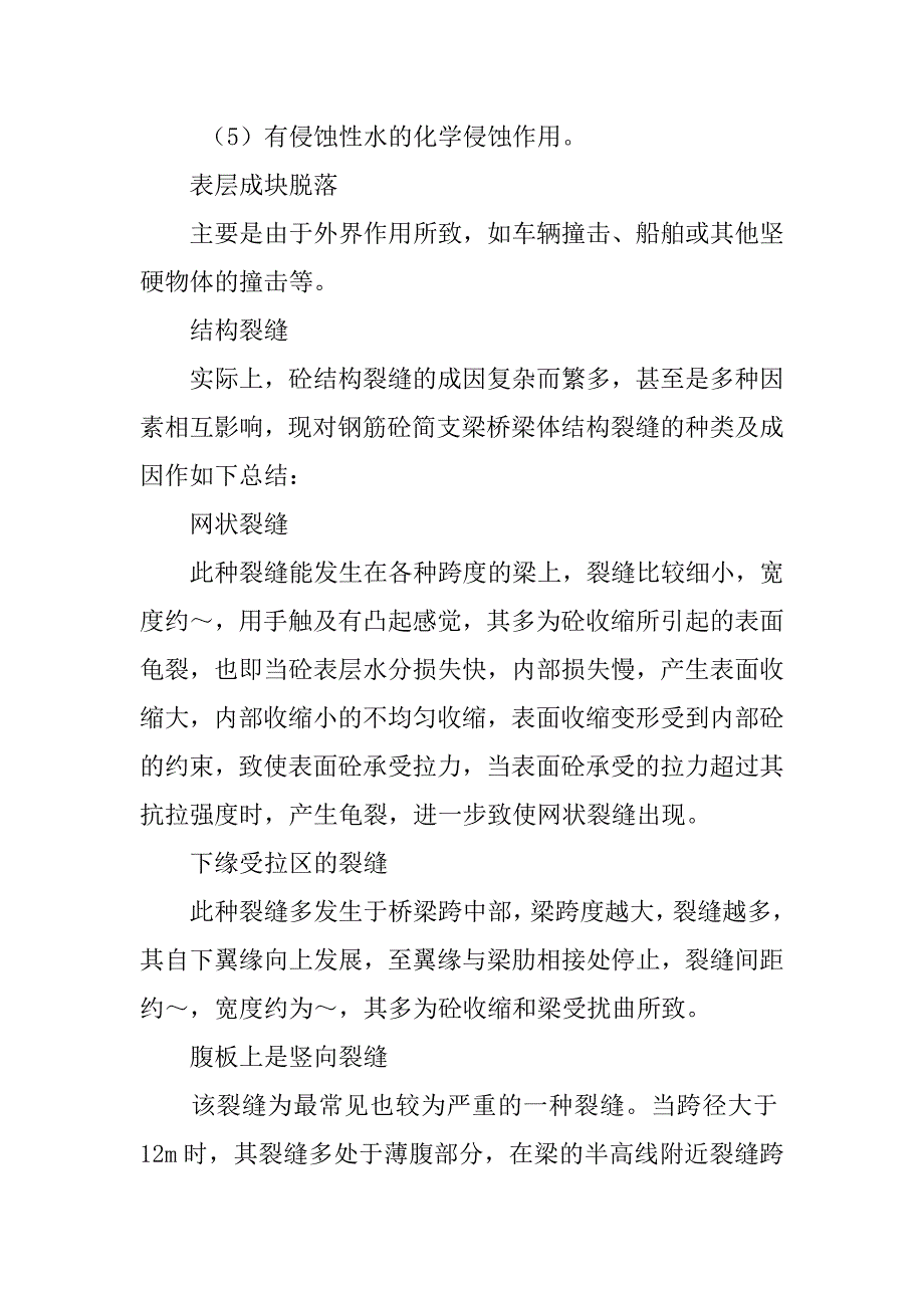 关于钢筋砼简支梁桥梁体病害及其维修方法的探讨的论文_第4页