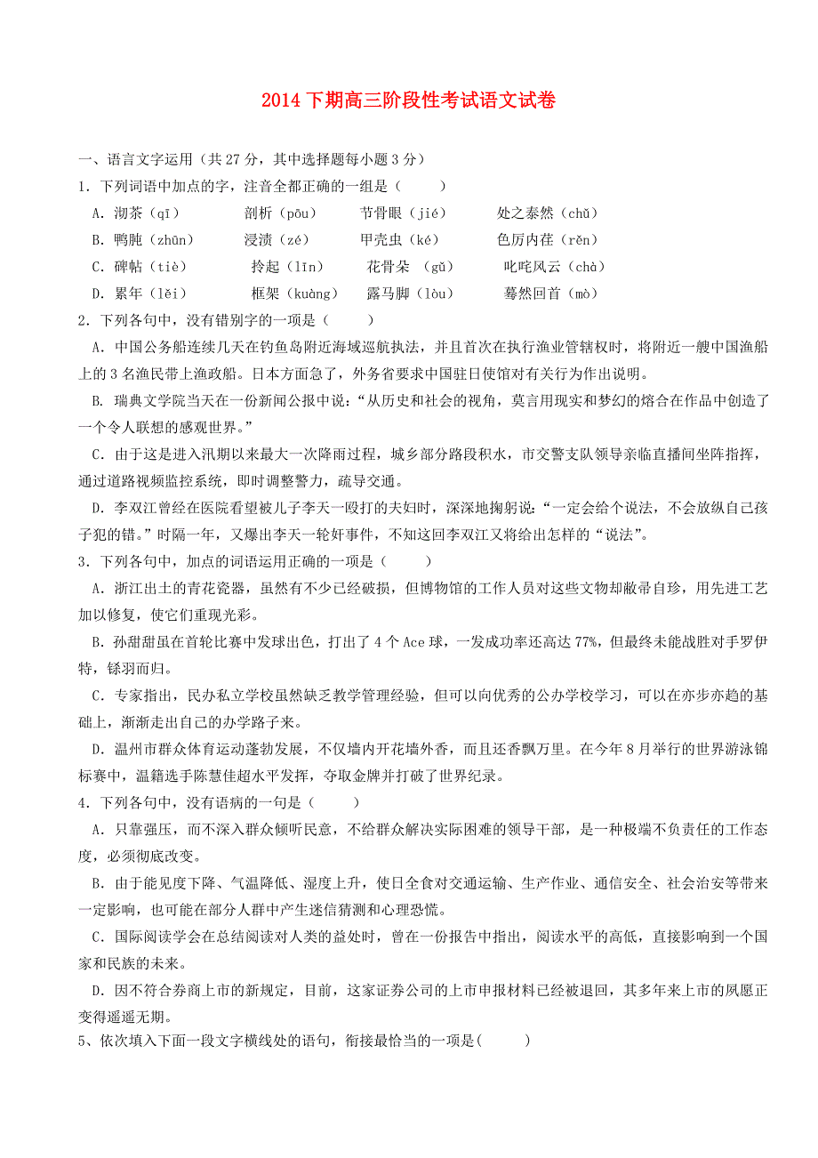 浙江省东阳市第二高级中学2015届高三语文上学期阶段性测试试题_第1页