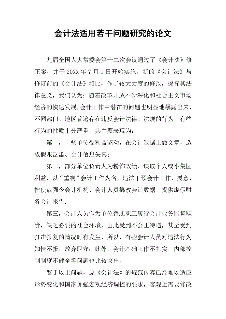 会计法适用若干问题研究的论文_第1页