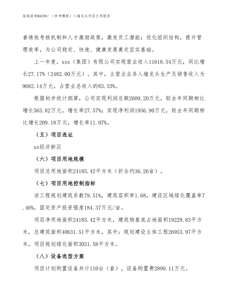 （参考模板）入墙龙头项目立项报告_第2页