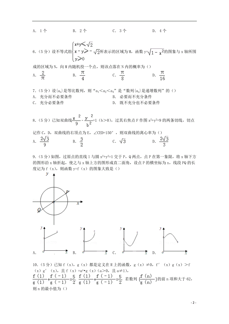 湖南省长浏宁三（市）县一中2015届高考数学5月模拟试卷 理（含解析）_第2页