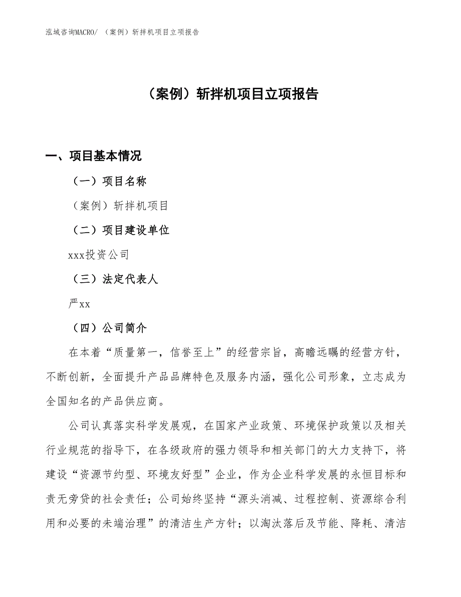 （案例）斩拌机项目立项报告_第1页