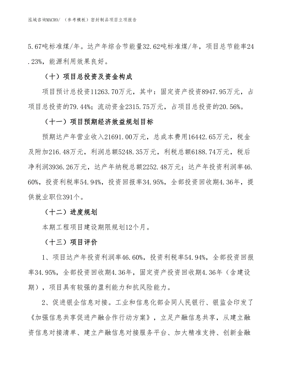 （参考模板）密封制品项目立项报告_第4页