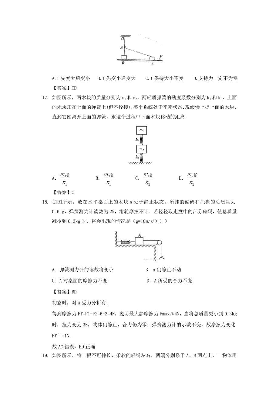 山东省济南市2015年高三物理专题复习 受力分析、共点力的平衡练习题_第5页