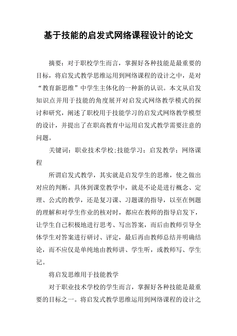 基于技能的启发式网络课程设计的论文_第1页