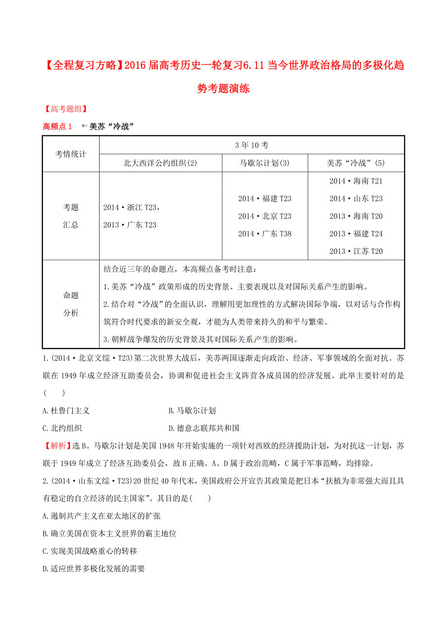 2016届高考历史一轮复习 6.11当今世界政治格局的多极化趋势考题演练_第1页