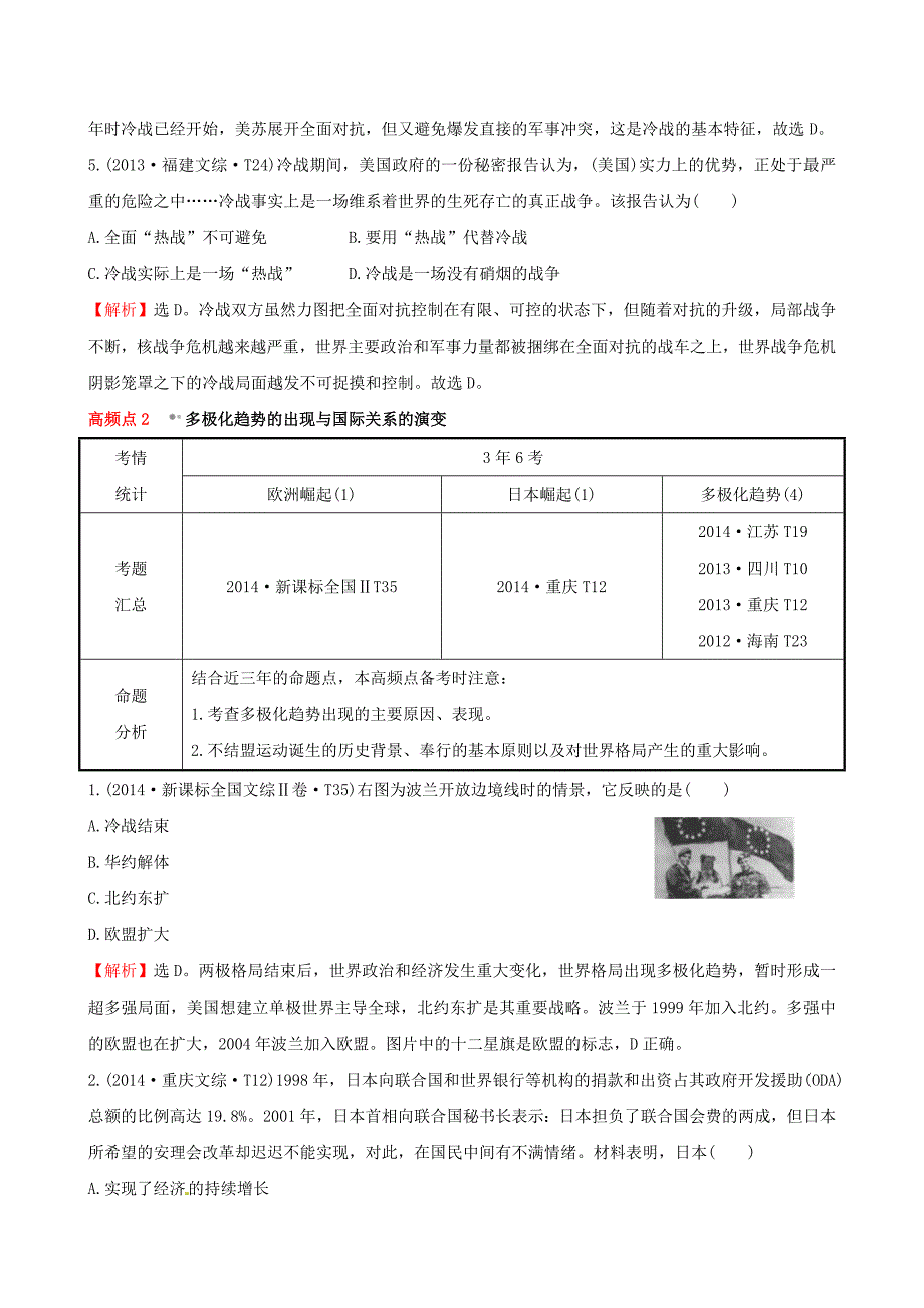 2016届高考历史一轮复习 6.11当今世界政治格局的多极化趋势考题演练_第4页